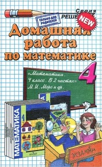 Виктория Рудницкая - Домашняя работа по математике. 4 класс