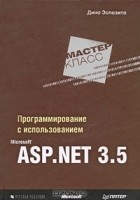 Дино Эспозито - Программирование с использованием Microsoft ASP.NET 3.5