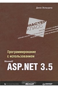 Программирование с использованием Microsoft ASP.NET 3.5