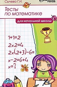 Тесты по математике для начальной школы