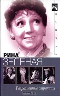 Рина Зеленая - Разрозненные страницы