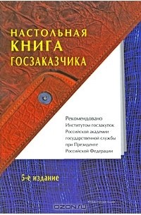  - Настольная книга госзаказчика