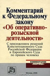 Фз об орм. Закон об орд с комментариями. ФЗ об орд с комментариями. Закон об оперативно-розыскной деятельности. Оперативно розыскная деятельность книга.