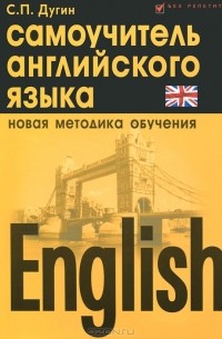Станислав Петрович Дугин - English. Самоучитель английского языка
