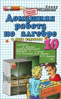  - Домашняя работа по алгебре. 10 класс