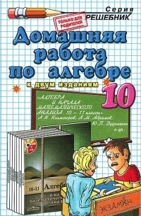  - Домашняя работа по алгебре. 10 класс