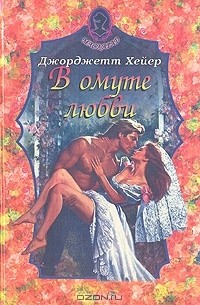 Джорджетт Хейер - В омуте любви