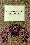  - Апокрифические евангелия