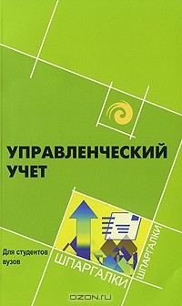 Л. Н. Герасимова - Управленческий учет