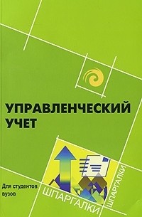 Л. Н. Герасимова - Управленческий учет