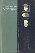 А. Рейвин - Эволюция генетики