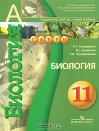  - Биология. 11 класс