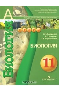  - Биология. 11 класс