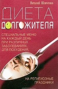 Диета долгожителя. Специальные меню на каждый день при различных заболеваниях, для похудения, на религиозные праздники
