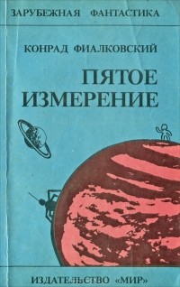 Конрад Фиалковский - Пятое измерение (сборник)