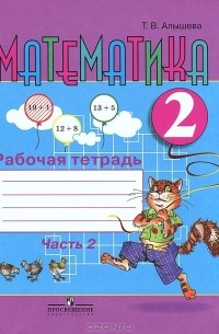 Т. В. Алышева - Математика. 2 класс. Рабочая тетрадь. В 2 частях. Часть 2