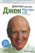 Джек. Мои годы в GE