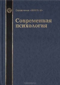 Владимир Дружинин - Современная психология : Справочное руководство (сборник)