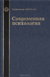 Владимир Дружинин - Современная психология : Справочное руководство (сборник)