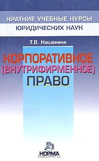Т. В. Кашанина - Корпоративное (внутрифирменное) право