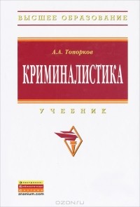 А. А. Топорков - Криминалистика