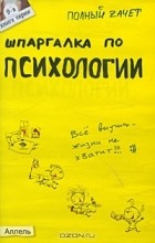  - Шпаргалка по психологии