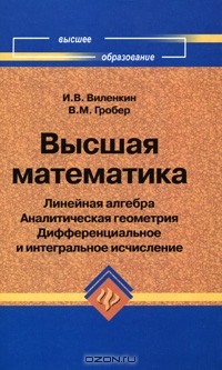  - Высшая математика. Линейная алгебра. Аналитическая геометрия. Дифференциальное и интегральное исчисление