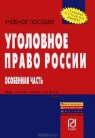  - Уголовное право России. Особенная часть