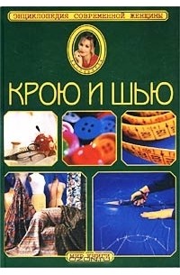 Крою и шью. Энциклопедия современной женщины
