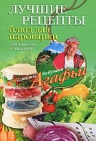 А. Т. Звонарева - Лучшие рецепты блюд для пароварки. Для взрослых и малышей