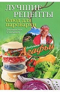А. Т. Звонарева - Лучшие рецепты блюд для пароварки. Для взрослых и малышей