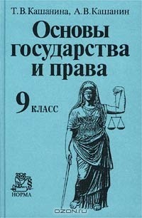 Основы государства. Основы права Кашанина. Основы государства и права учебник. Основы права учебник 9 класс. Учебник по праву 9 класс.