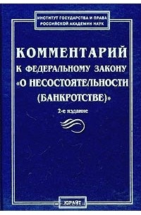 М. В. Телюкина - Комментарий к Федеральному закону "О несостоятельности (банкротстве)"