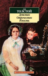 Лев Толстой - Детство. Отрочество. Юность (сборник)