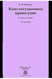 Конституционное правосудие. Витрук н в Конституционное. Конституционная юстиция. Конституционный процесс учебник.