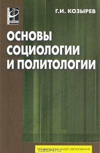 Г. И. Козырев - Основы социологии и политологии