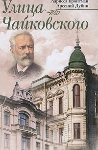 Улица Чайковского