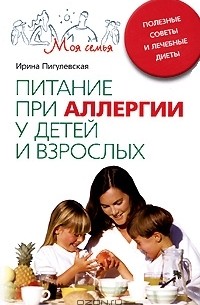 Ирина Пигулевская - Питание при аллергии у детей и взрослых