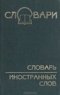  - Словарь иностранных слов