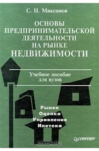 Сергей Максимов - Основы предпринимательской деятельности на рынке недвижимости