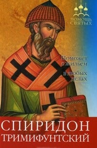 Спиридон Тримифунтский. Поможет с жильем и в любых делах