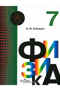 О. Ф. Кабардин - Физика. 7 класс