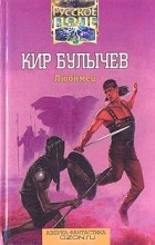 Кир Булычёв - Любимец