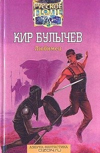 Кир Булычёв - Любимец