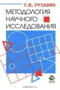 Методология научного исследования