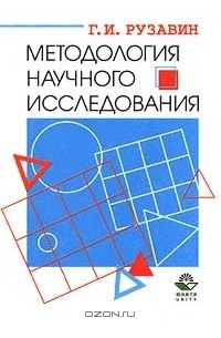 Методология научного исследования