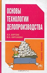  - Основы технологии делопроизводства