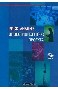 Риск книга. Книга риск-анализ инвестиционного проекта. Грачева м.в. проектный анализ: учет рисков. Инвестиции без риска книга. Книга риск-менеджмент инвестиционного проекта Грачева м. в..