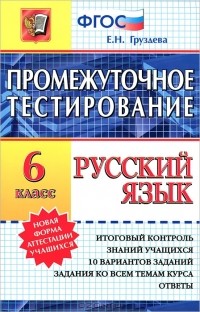Е. Н. Груздева - Русский язык. Промежуточное тестирование. 6 класс