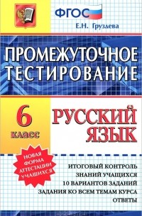 Е. Н. Груздева - Русский язык. Промежуточное тестирование. 6 класс